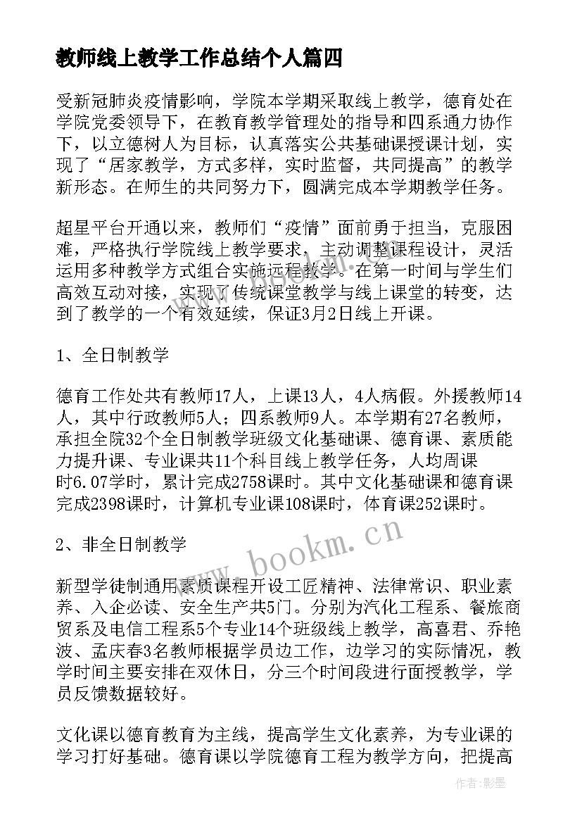 教师线上教学工作总结个人 教师个人线上教学工作总结(优秀10篇)