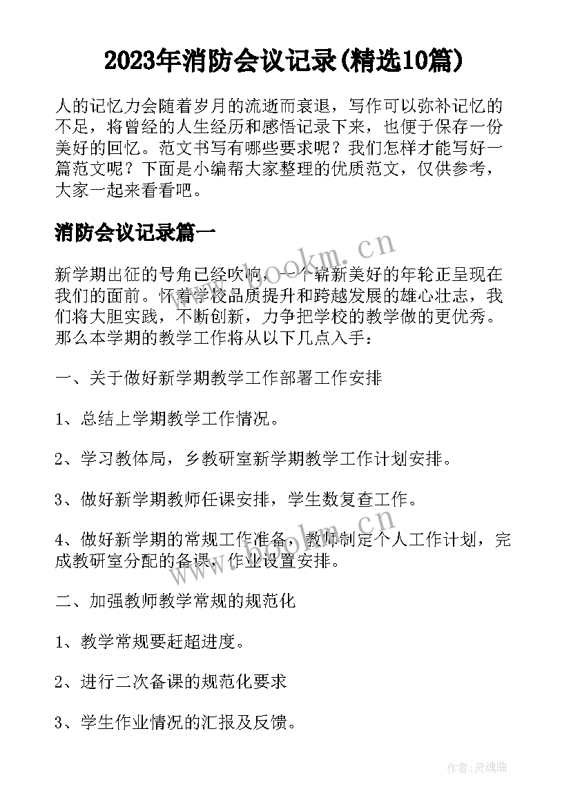 2023年消防会议记录(精选10篇)