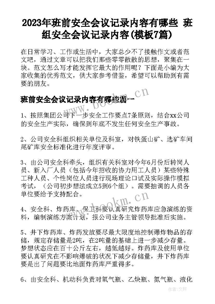 2023年班前安全会议记录内容有哪些 班组安全会议记录内容(模板7篇)