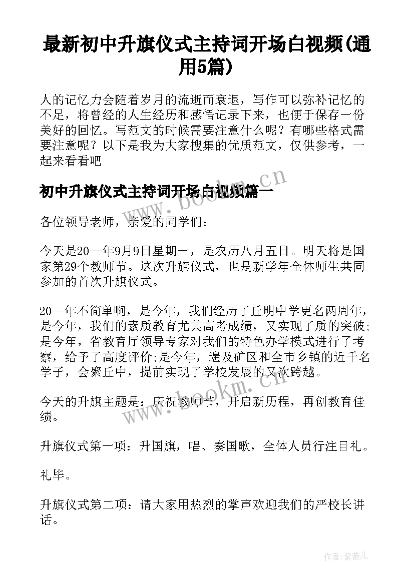 最新初中升旗仪式主持词开场白视频(通用5篇)