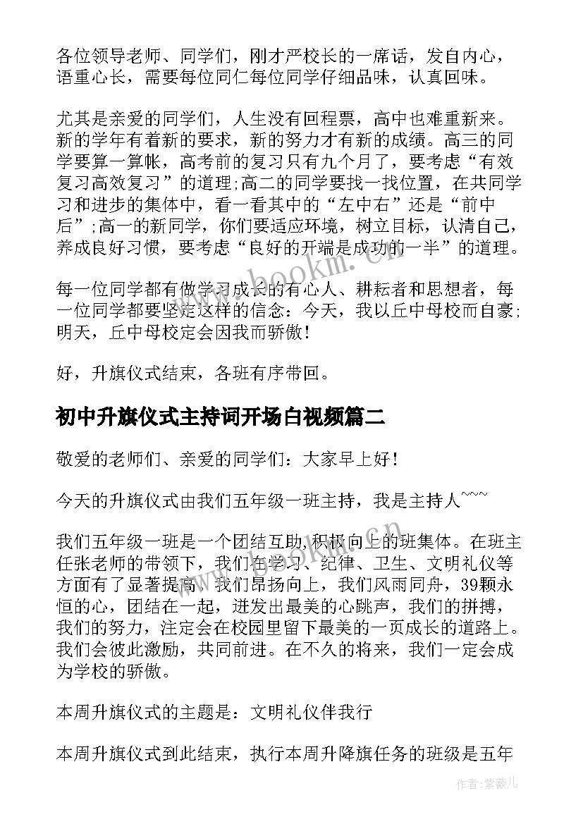 最新初中升旗仪式主持词开场白视频(通用5篇)