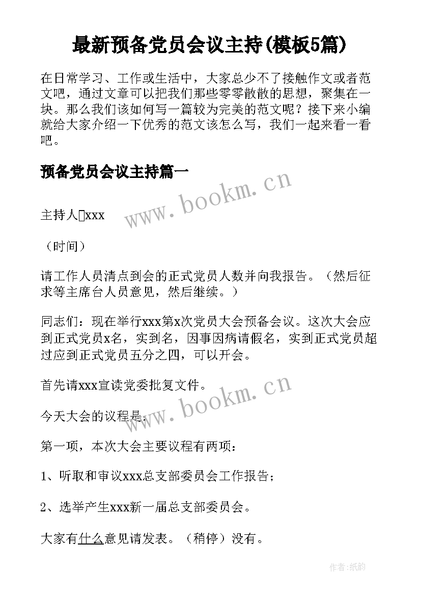 最新预备党员会议主持(模板5篇)