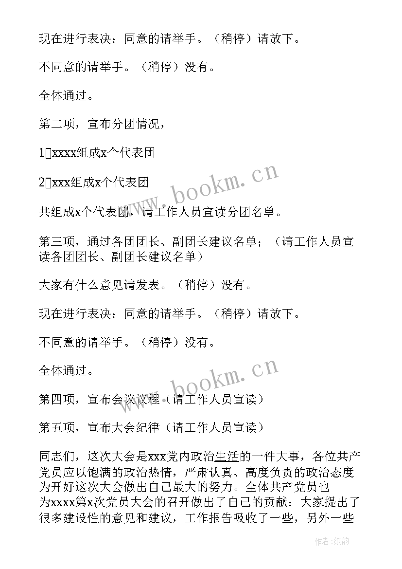 最新预备党员会议主持(模板5篇)