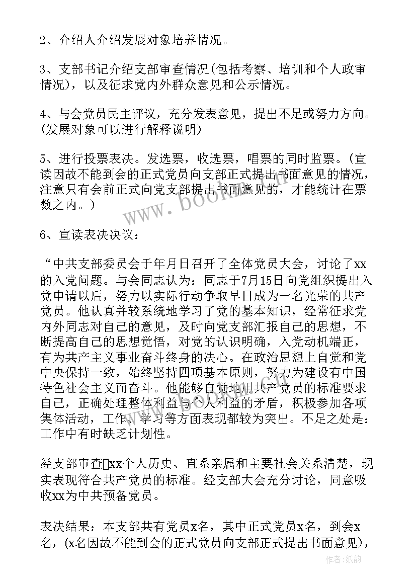 最新预备党员会议主持(模板5篇)