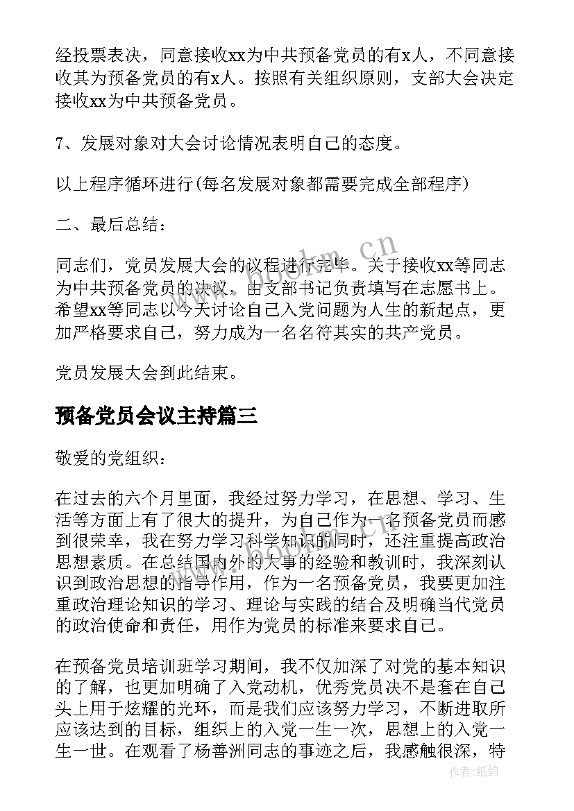 最新预备党员会议主持(模板5篇)