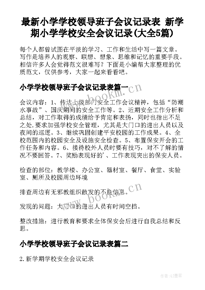 最新小学学校领导班子会议记录表 新学期小学学校安全会议记录(大全5篇)