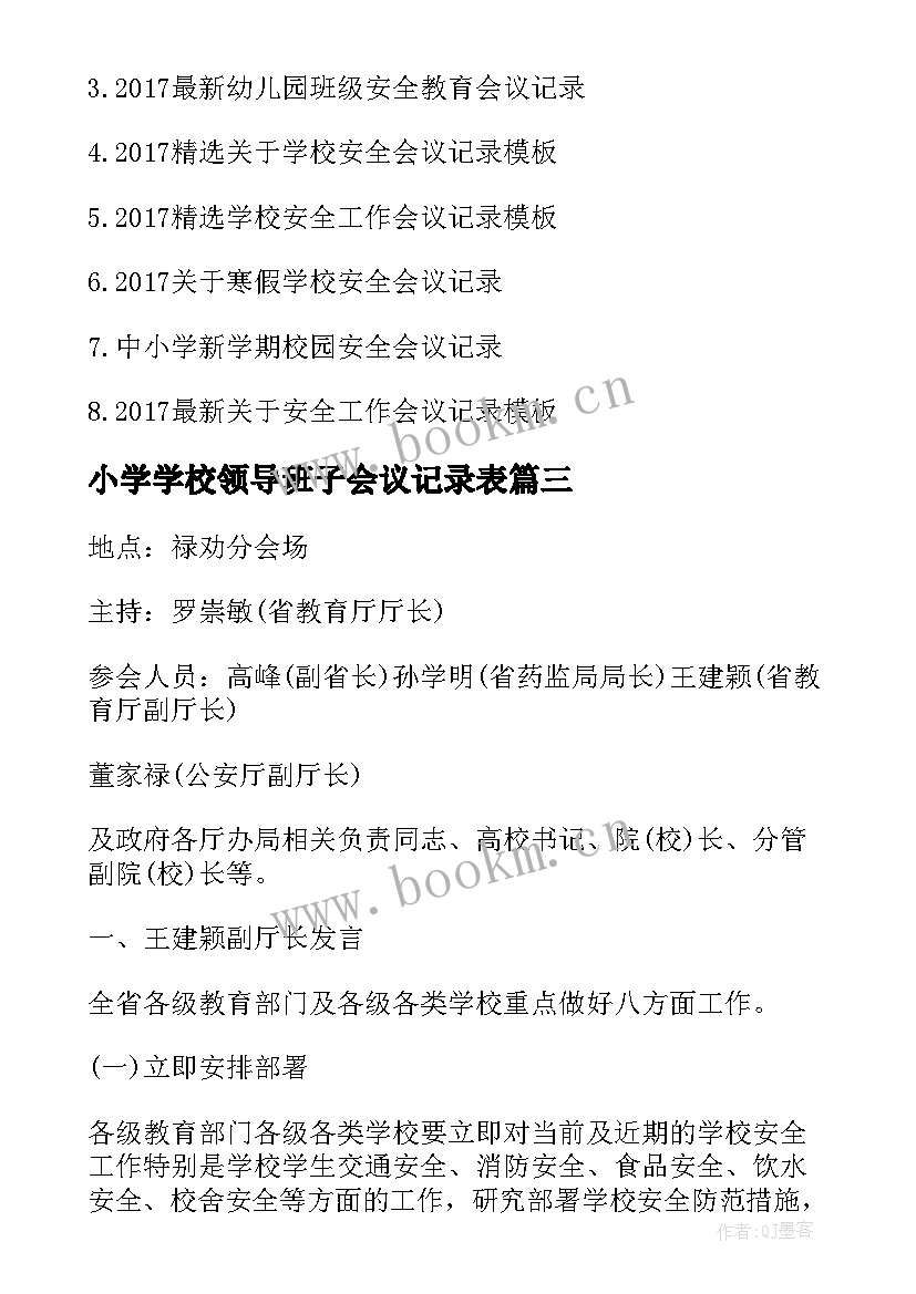 最新小学学校领导班子会议记录表 新学期小学学校安全会议记录(大全5篇)