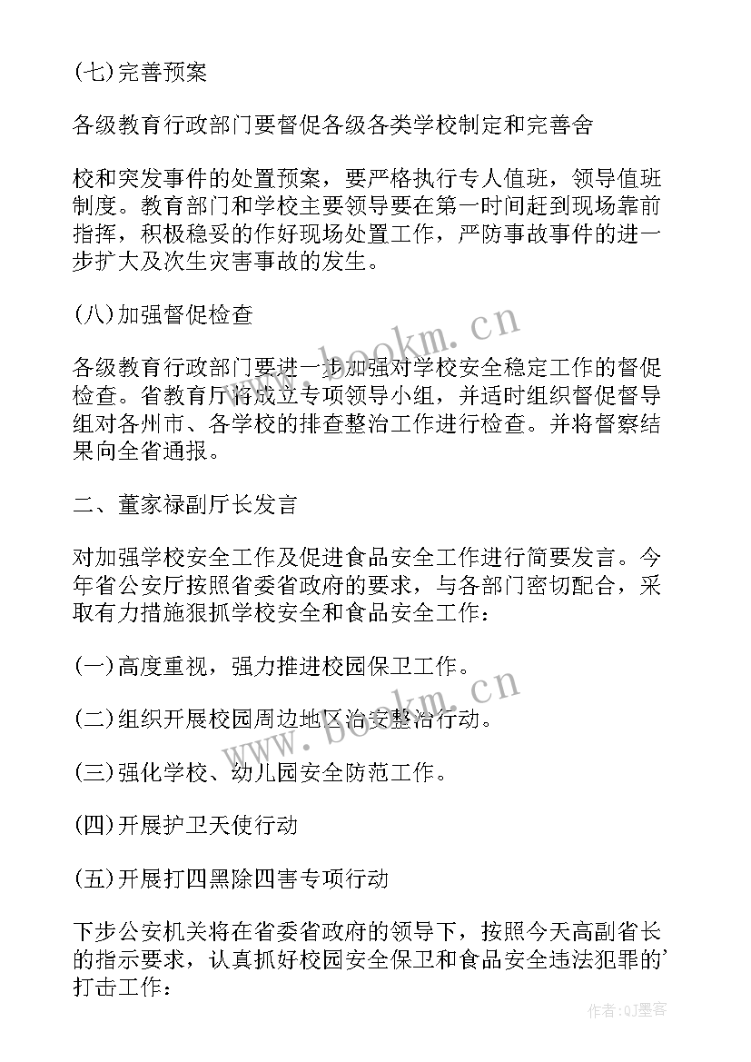 最新小学学校领导班子会议记录表 新学期小学学校安全会议记录(大全5篇)