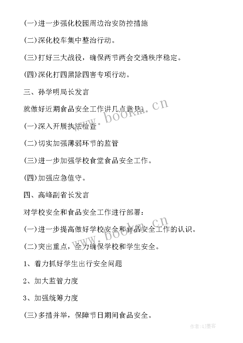 最新小学学校领导班子会议记录表 新学期小学学校安全会议记录(大全5篇)