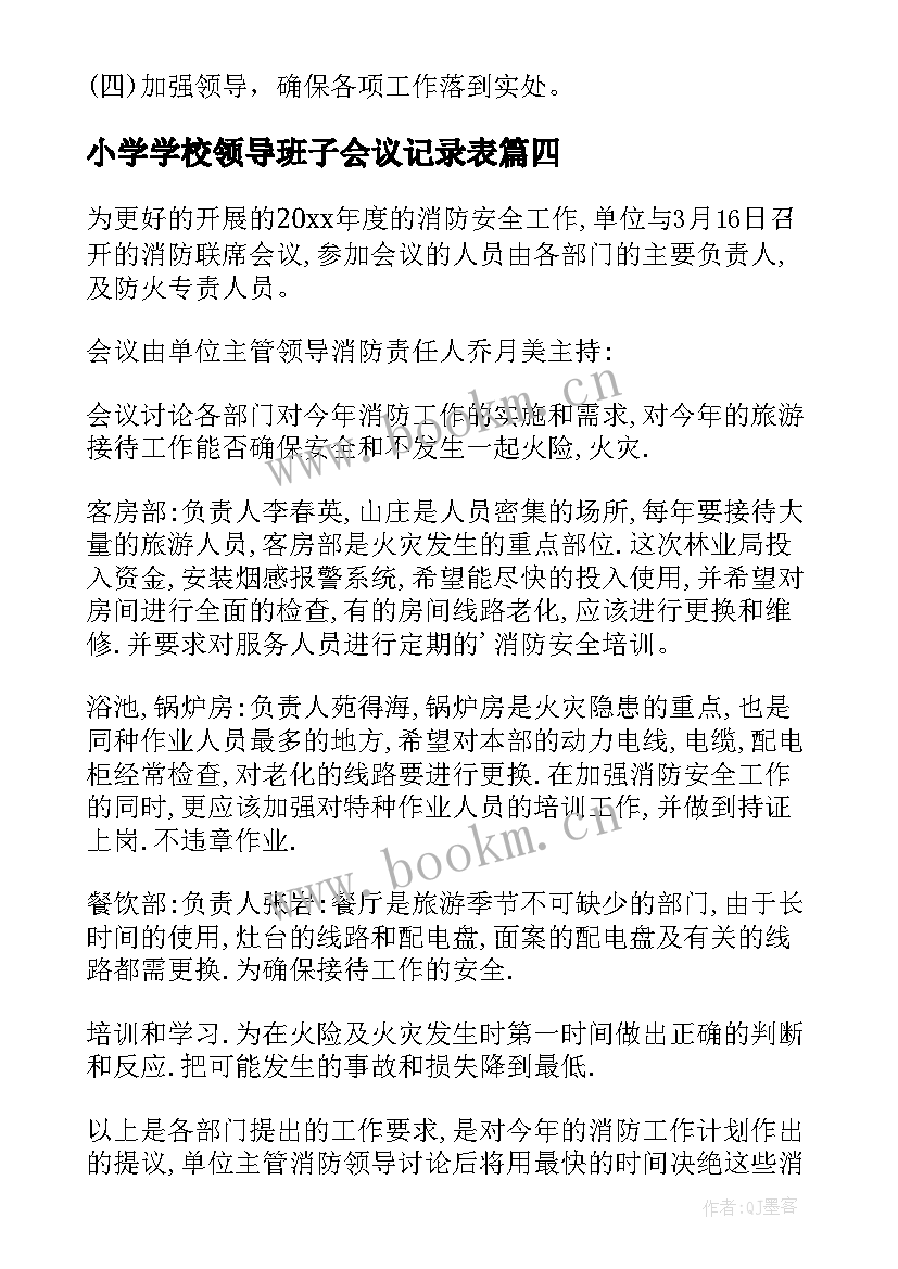 最新小学学校领导班子会议记录表 新学期小学学校安全会议记录(大全5篇)