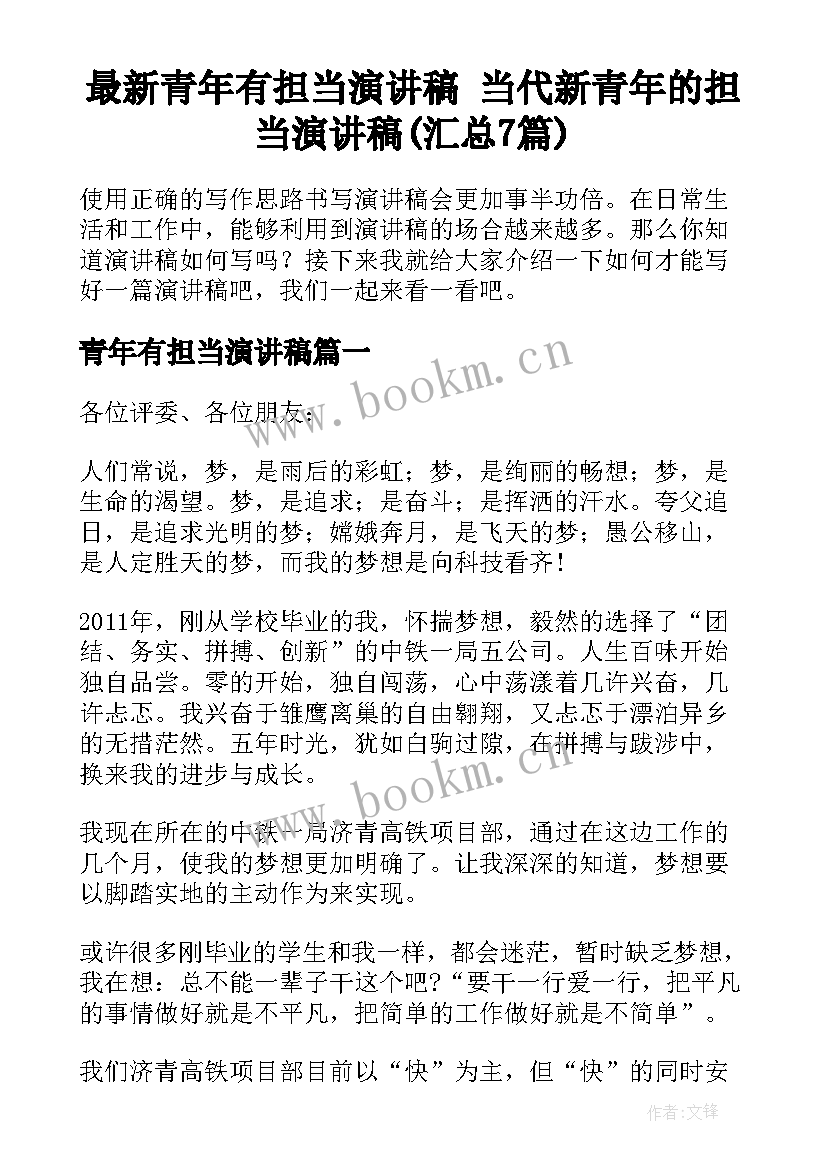 最新青年有担当演讲稿 当代新青年的担当演讲稿(汇总7篇)