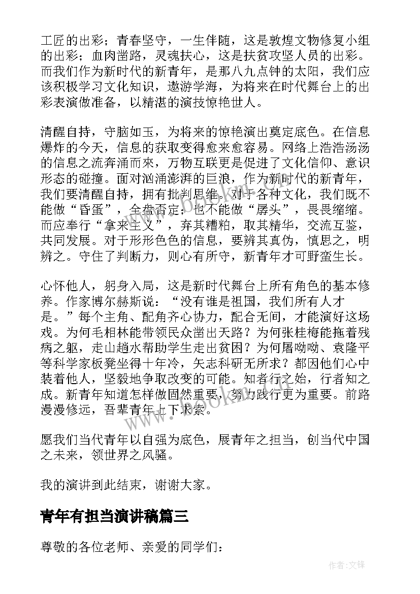 最新青年有担当演讲稿 当代新青年的担当演讲稿(汇总7篇)