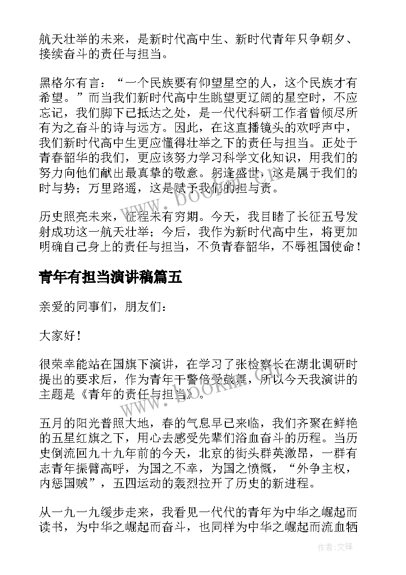 最新青年有担当演讲稿 当代新青年的担当演讲稿(汇总7篇)