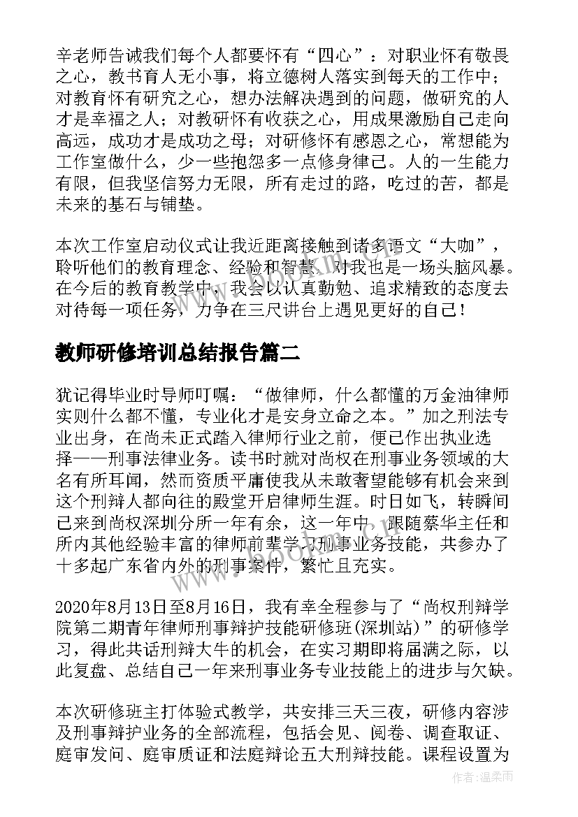 教师研修培训总结报告 教师培训个人研修工作总结(通用6篇)