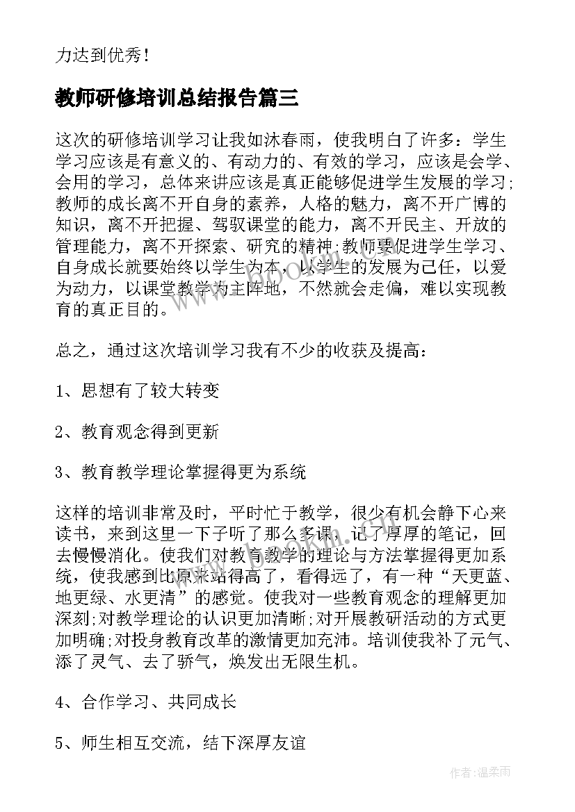 教师研修培训总结报告 教师培训个人研修工作总结(通用6篇)