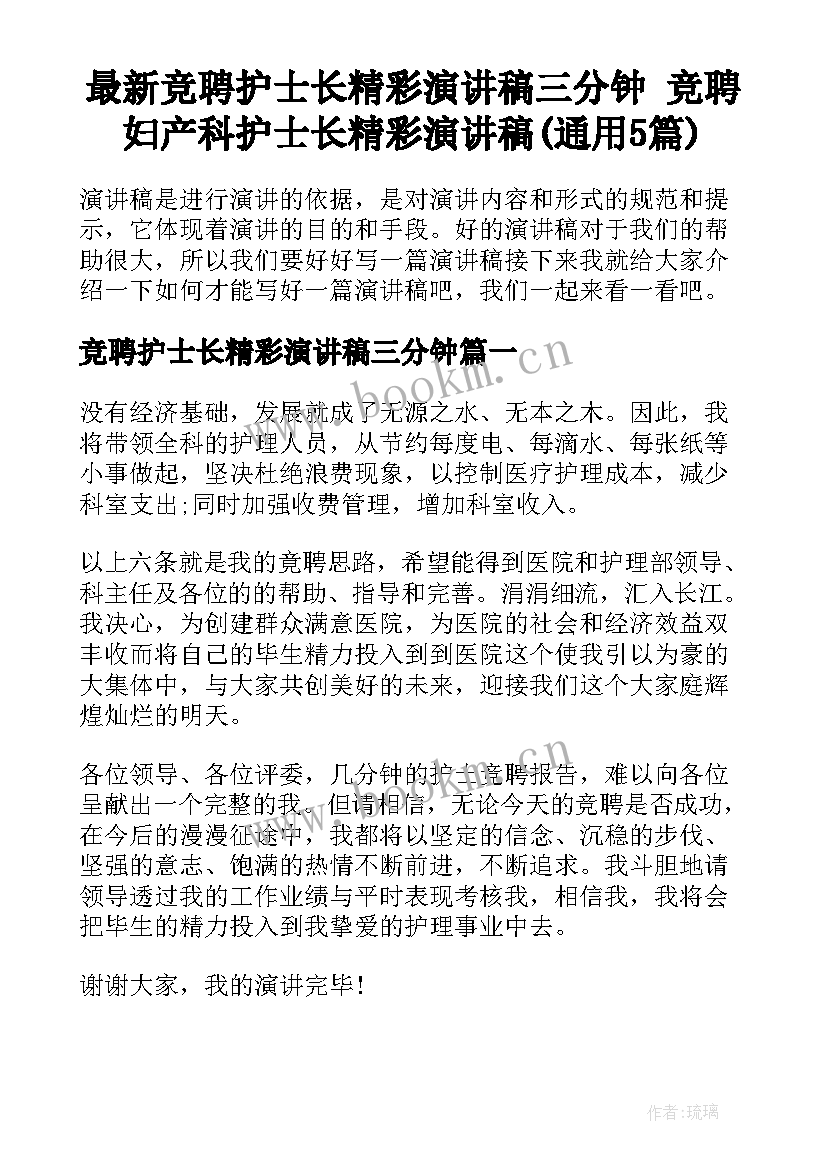 最新竞聘护士长精彩演讲稿三分钟 竞聘妇产科护士长精彩演讲稿(通用5篇)