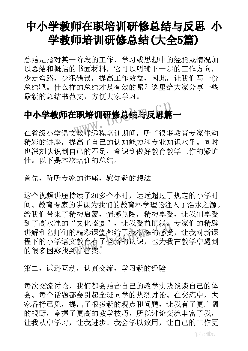 中小学教师在职培训研修总结与反思 小学教师培训研修总结(大全5篇)