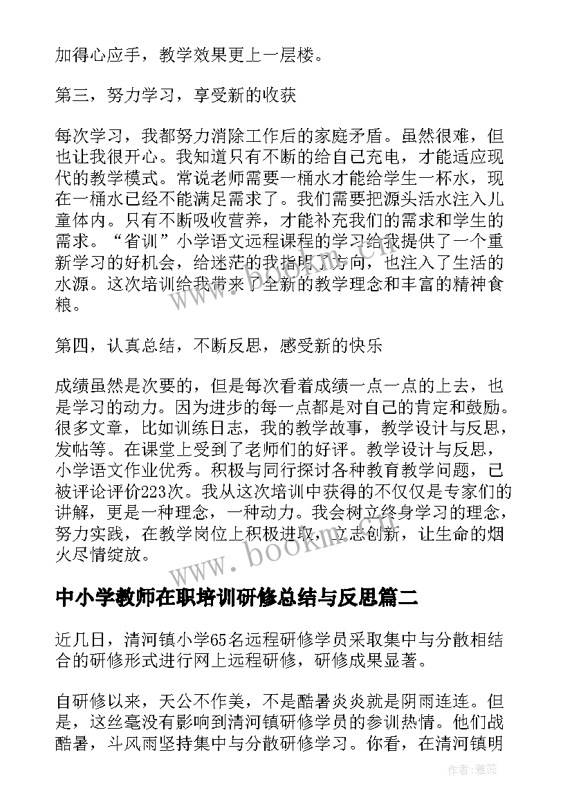 中小学教师在职培训研修总结与反思 小学教师培训研修总结(大全5篇)