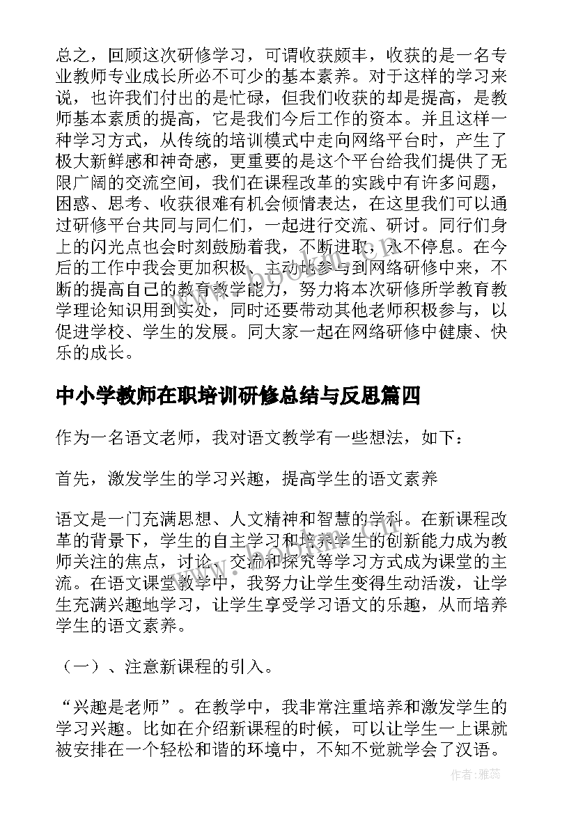 中小学教师在职培训研修总结与反思 小学教师培训研修总结(大全5篇)