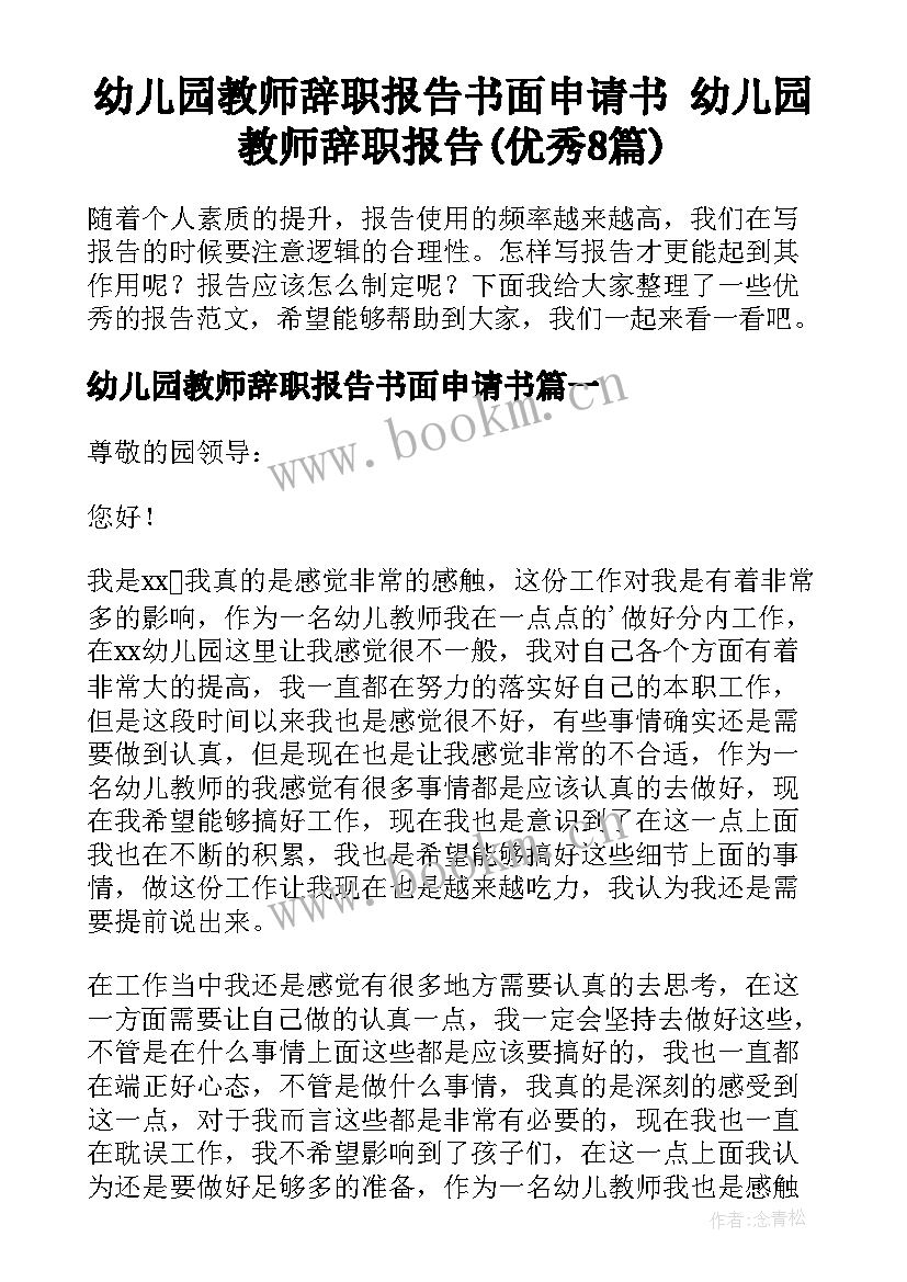 幼儿园教师辞职报告书面申请书 幼儿园教师辞职报告(优秀8篇)