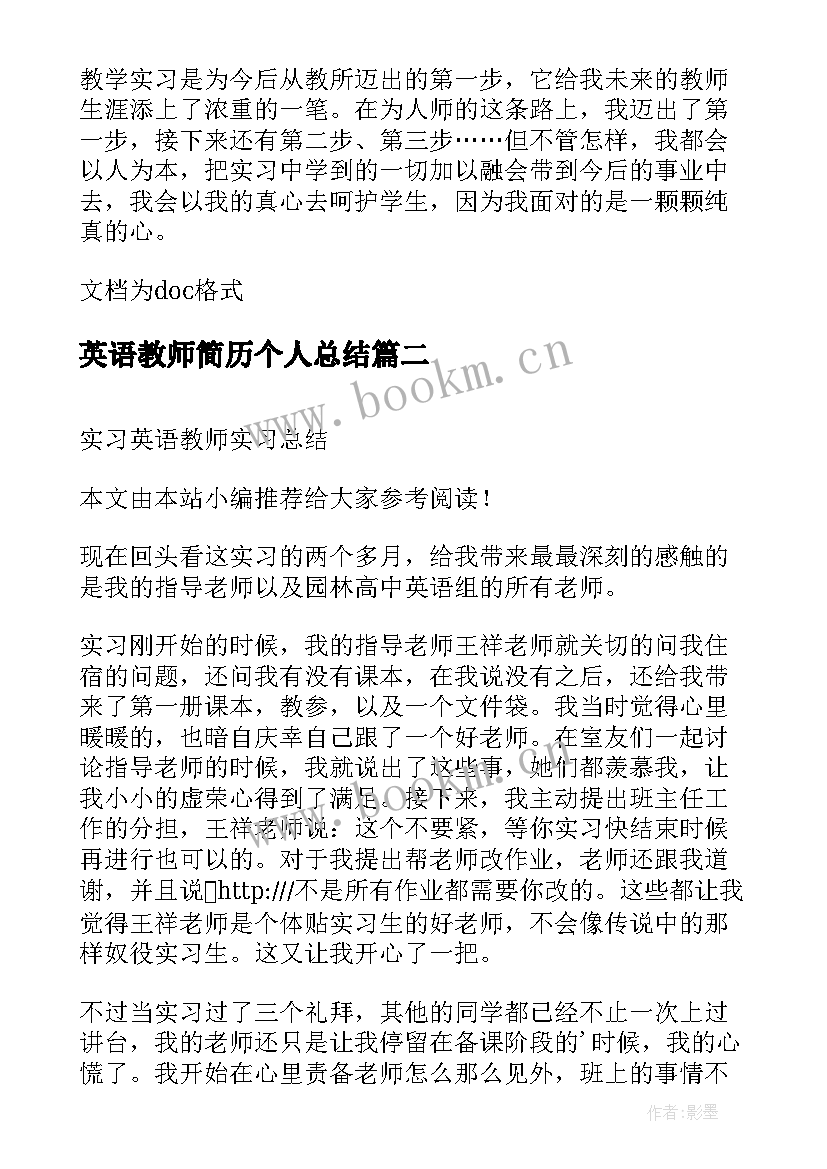 最新英语教师简历个人总结(优秀6篇)