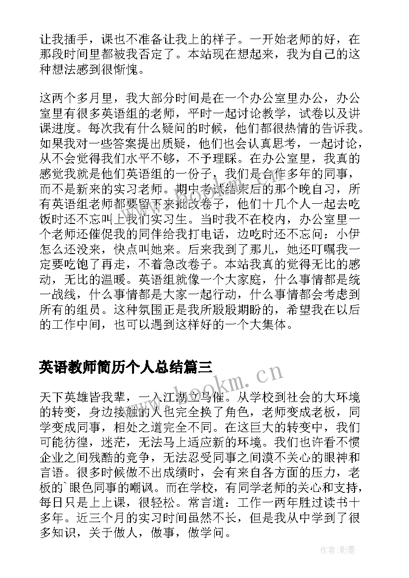 最新英语教师简历个人总结(优秀6篇)