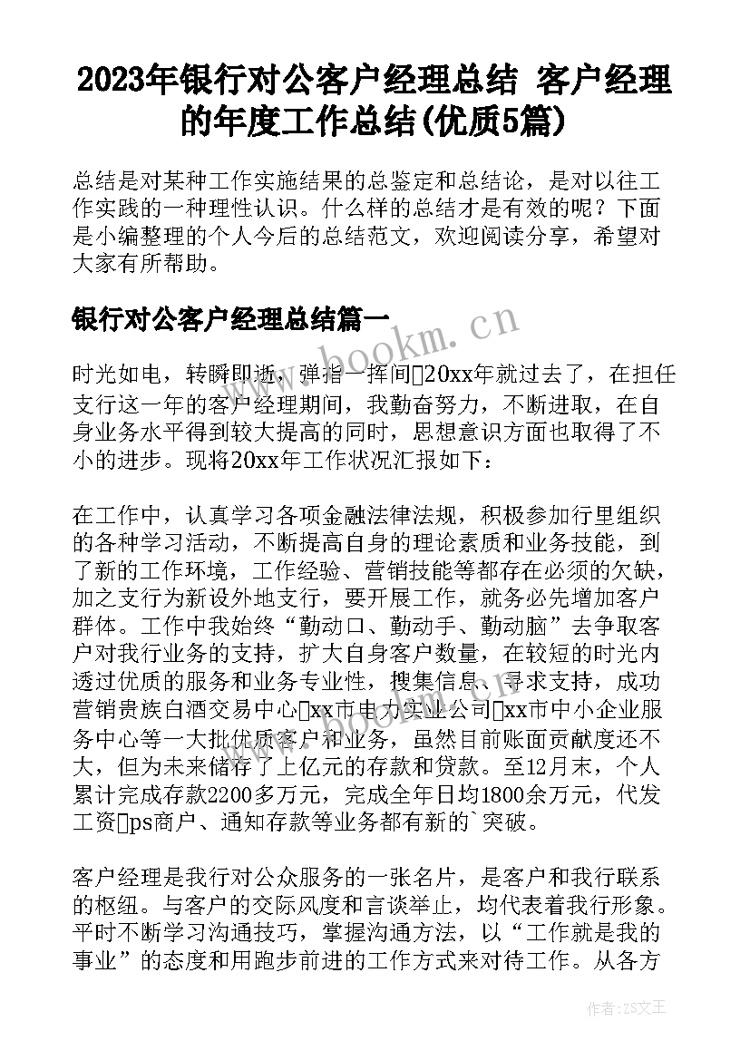 2023年银行对公客户经理总结 客户经理的年度工作总结(优质5篇)