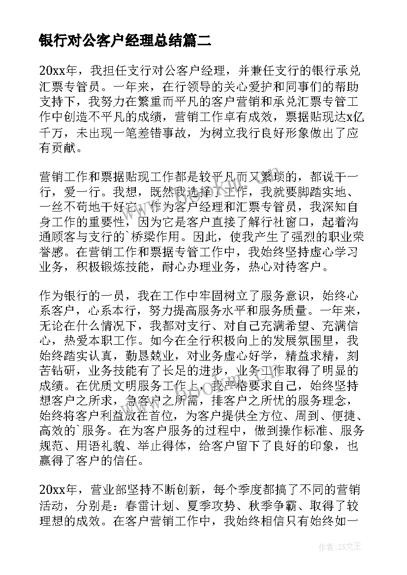 2023年银行对公客户经理总结 客户经理的年度工作总结(优质5篇)