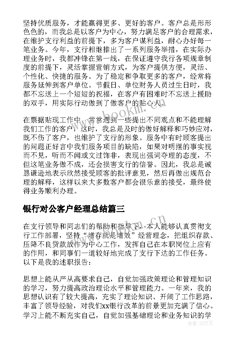 2023年银行对公客户经理总结 客户经理的年度工作总结(优质5篇)