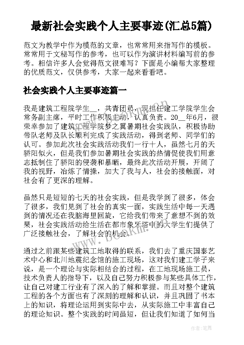 最新社会实践个人主要事迹(汇总5篇)