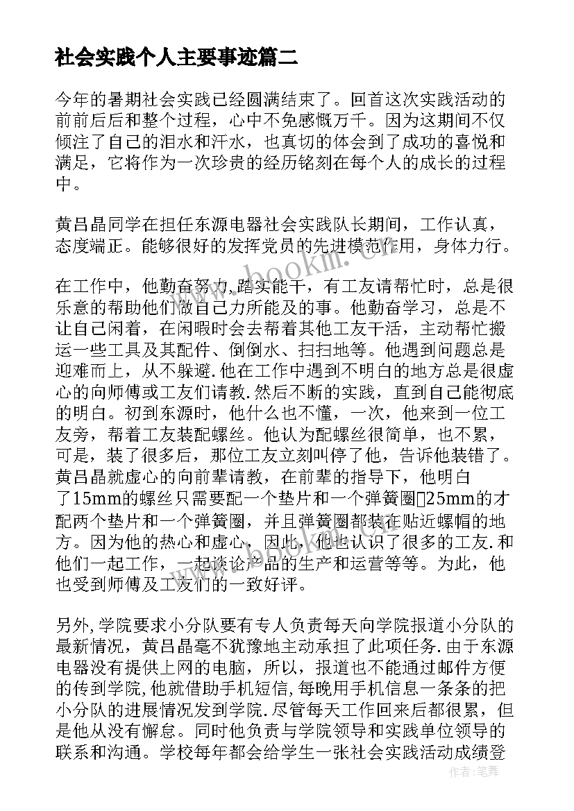 最新社会实践个人主要事迹(汇总5篇)