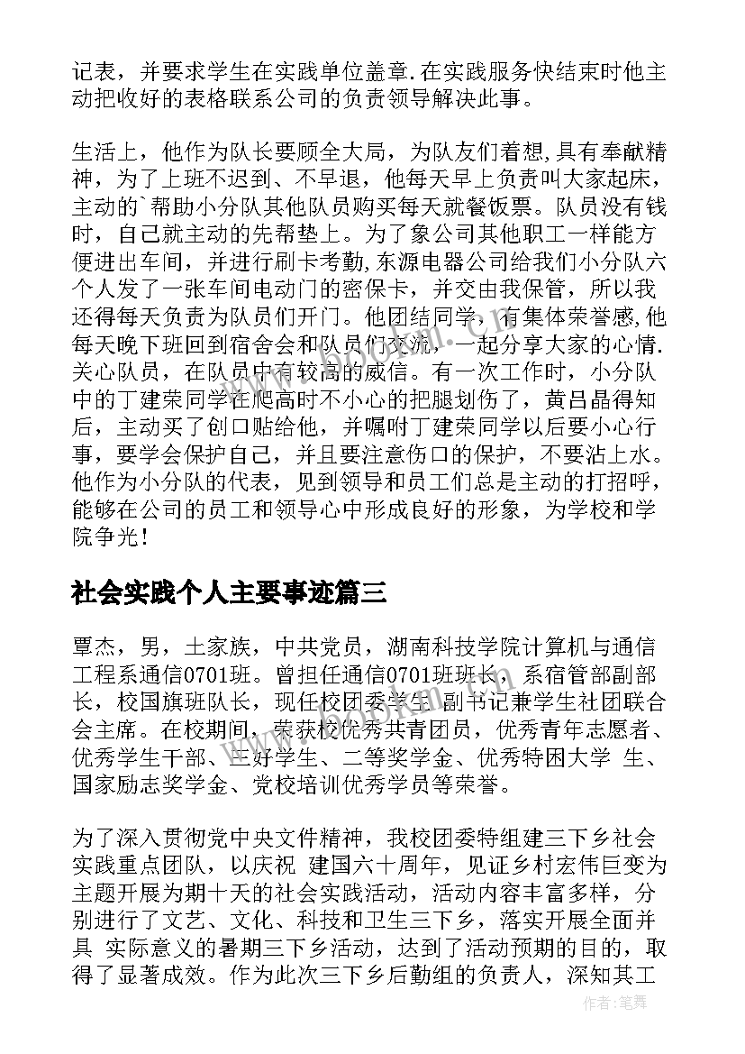 最新社会实践个人主要事迹(汇总5篇)