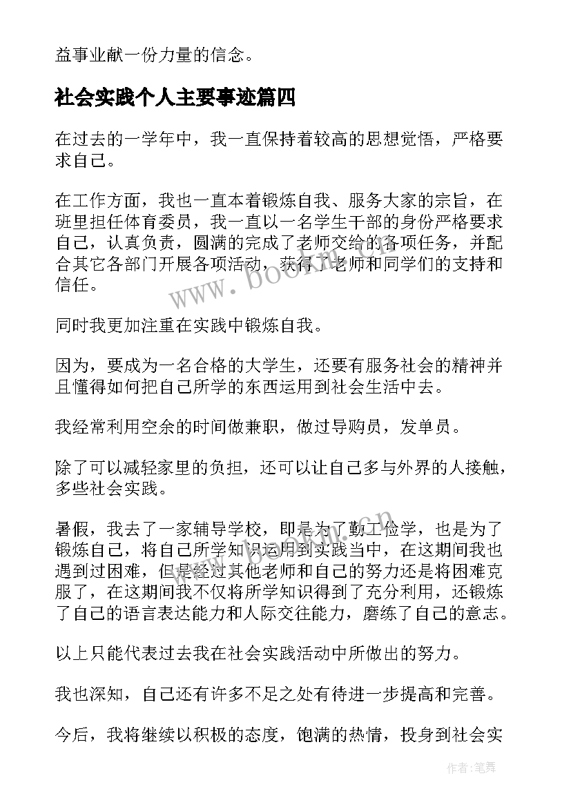 最新社会实践个人主要事迹(汇总5篇)