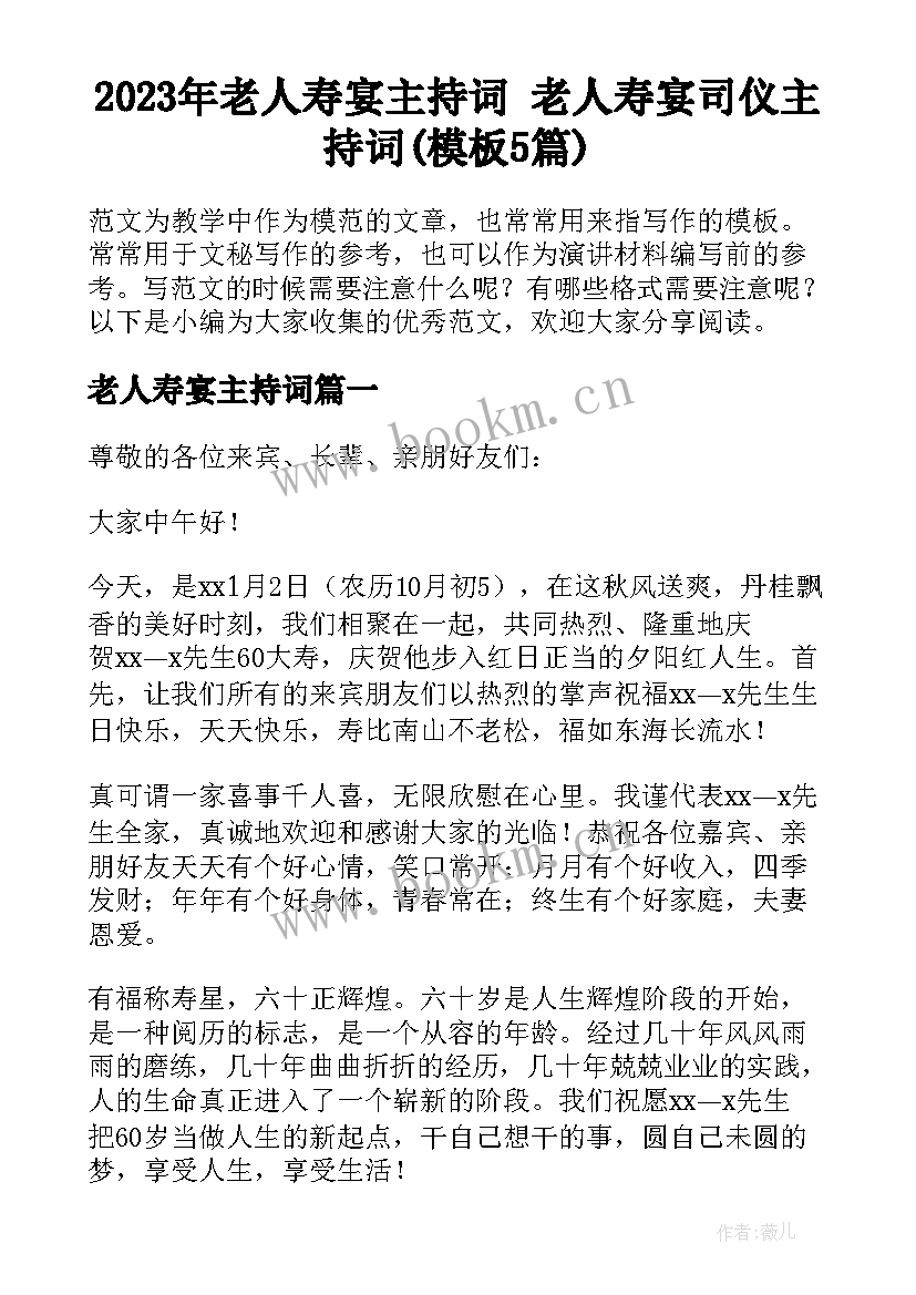 2023年老人寿宴主持词 老人寿宴司仪主持词(模板5篇)