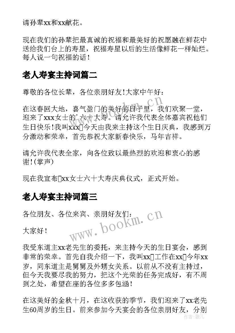 2023年老人寿宴主持词 老人寿宴司仪主持词(模板5篇)