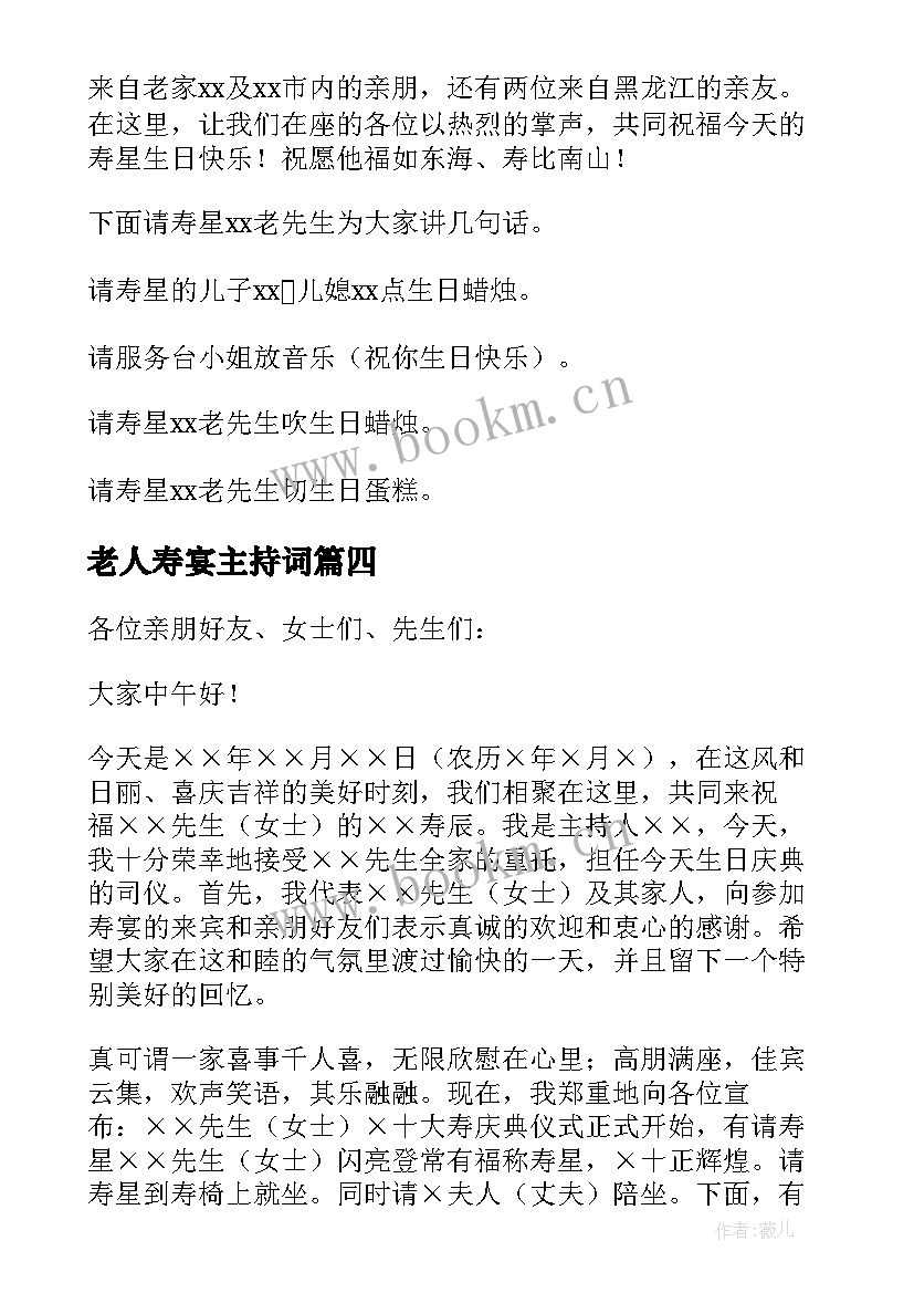 2023年老人寿宴主持词 老人寿宴司仪主持词(模板5篇)