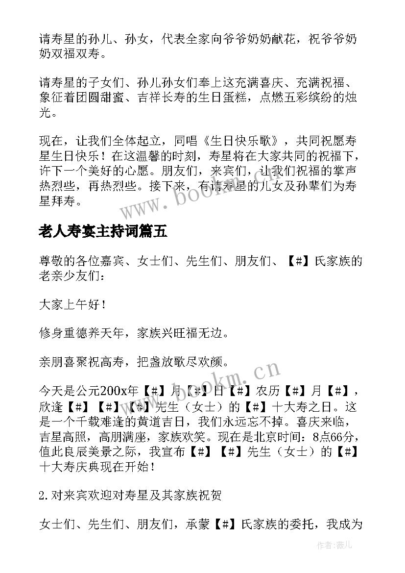 2023年老人寿宴主持词 老人寿宴司仪主持词(模板5篇)