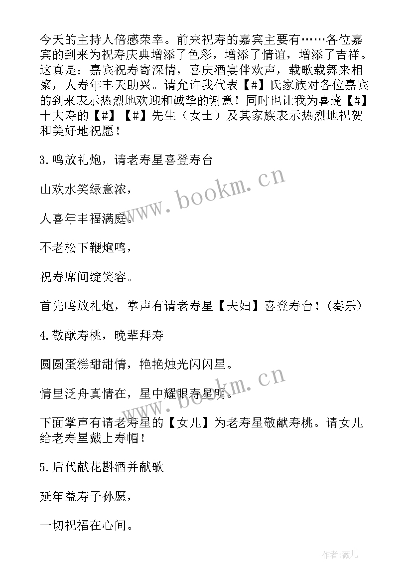 2023年老人寿宴主持词 老人寿宴司仪主持词(模板5篇)