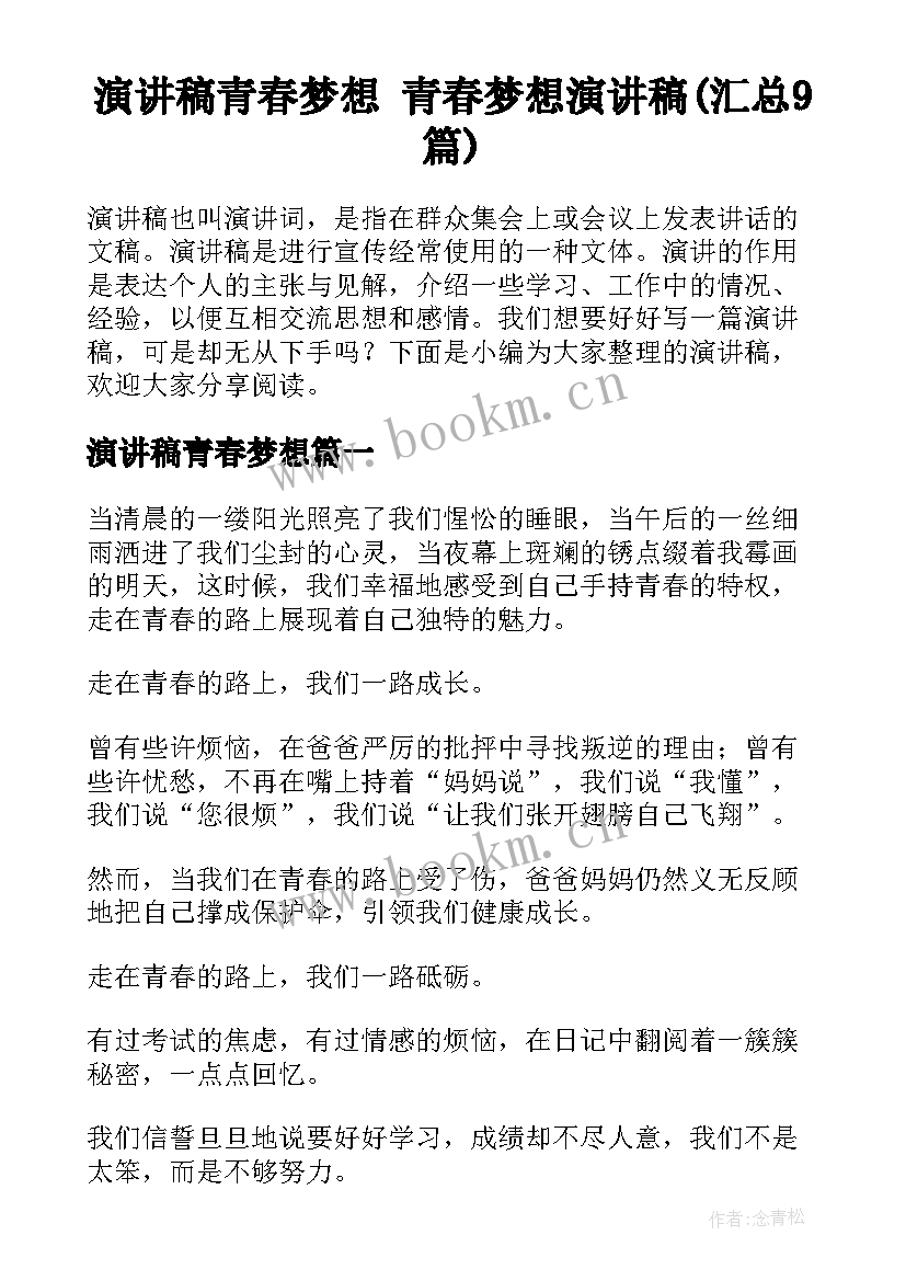 演讲稿青春梦想 青春梦想演讲稿(汇总9篇)