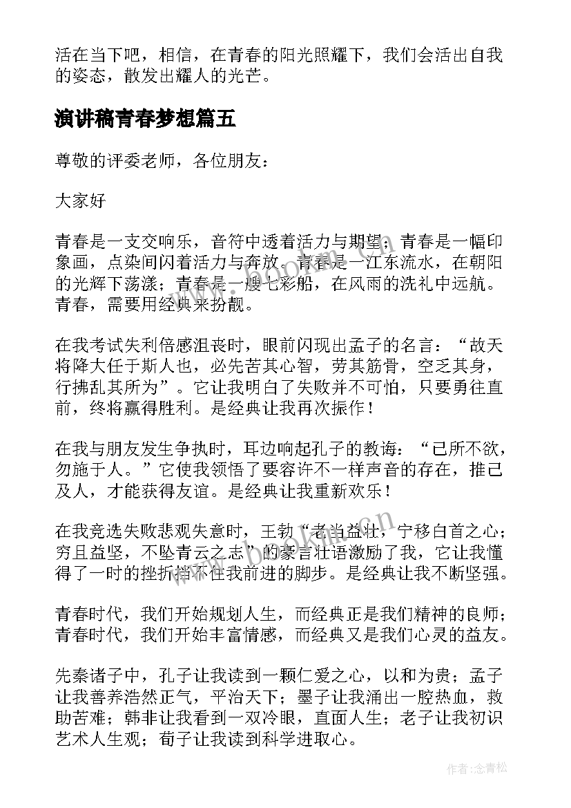 演讲稿青春梦想 青春梦想演讲稿(汇总9篇)