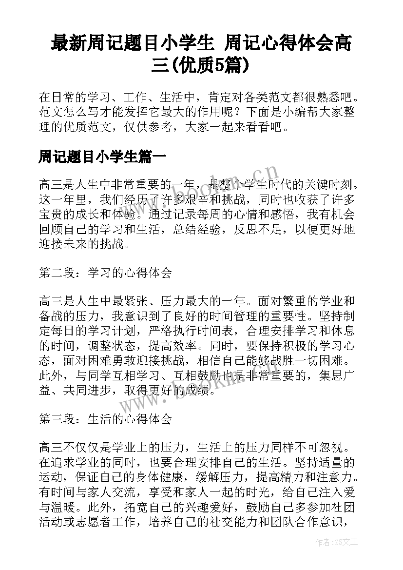 最新周记题目小学生 周记心得体会高三(优质5篇)