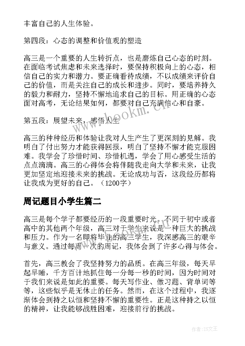 最新周记题目小学生 周记心得体会高三(优质5篇)