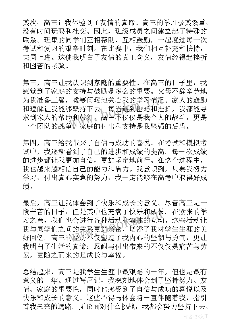 最新周记题目小学生 周记心得体会高三(优质5篇)