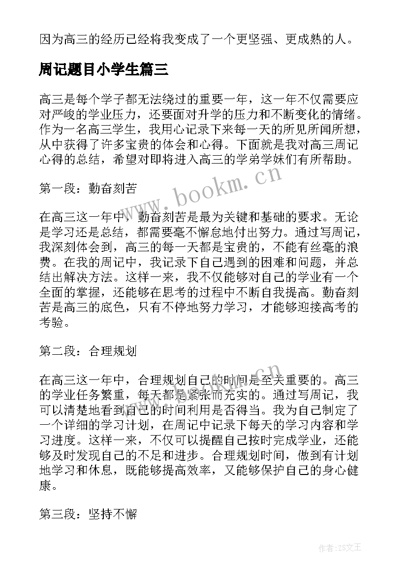 最新周记题目小学生 周记心得体会高三(优质5篇)