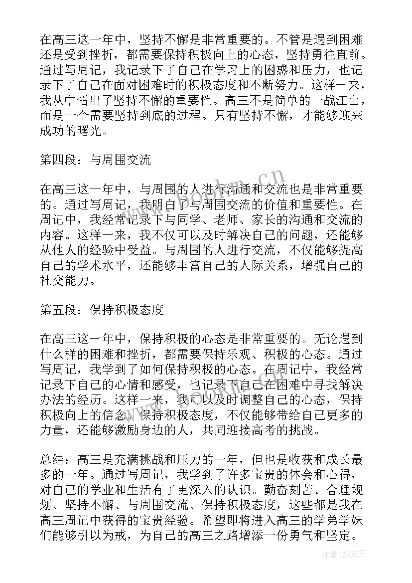 最新周记题目小学生 周记心得体会高三(优质5篇)