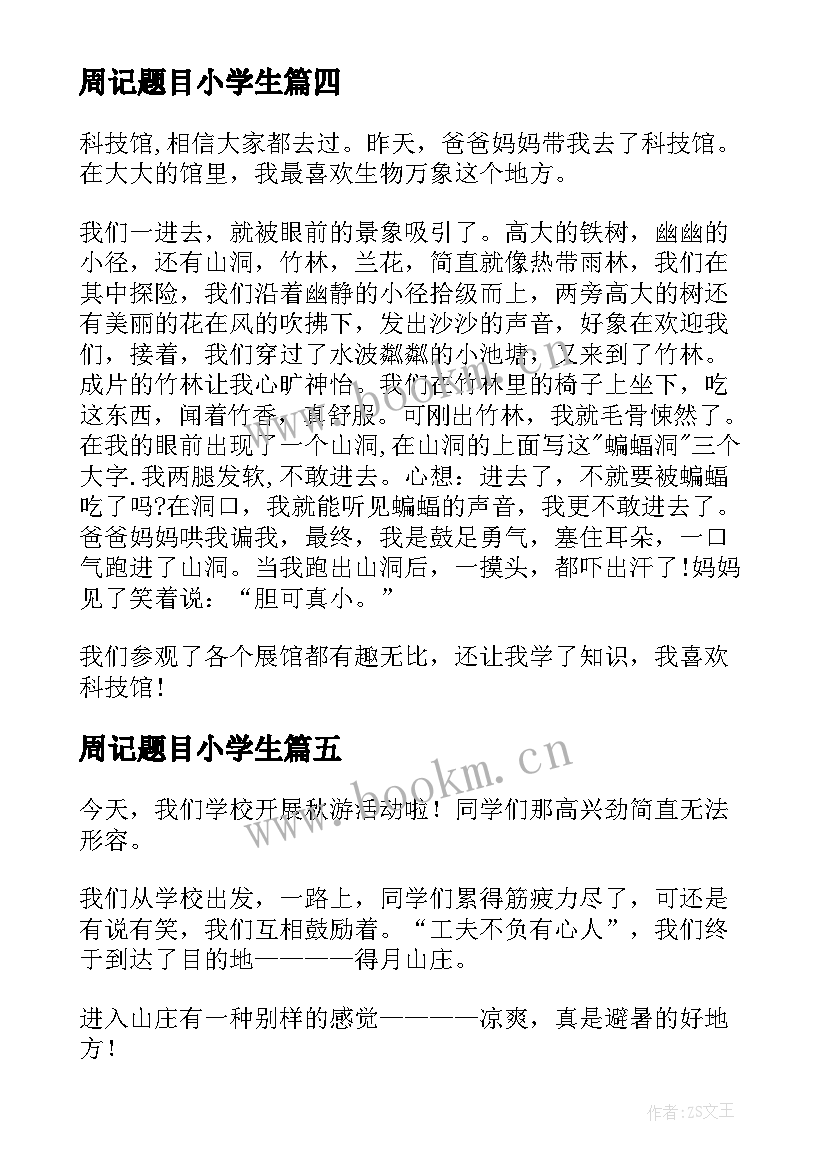 最新周记题目小学生 周记心得体会高三(优质5篇)