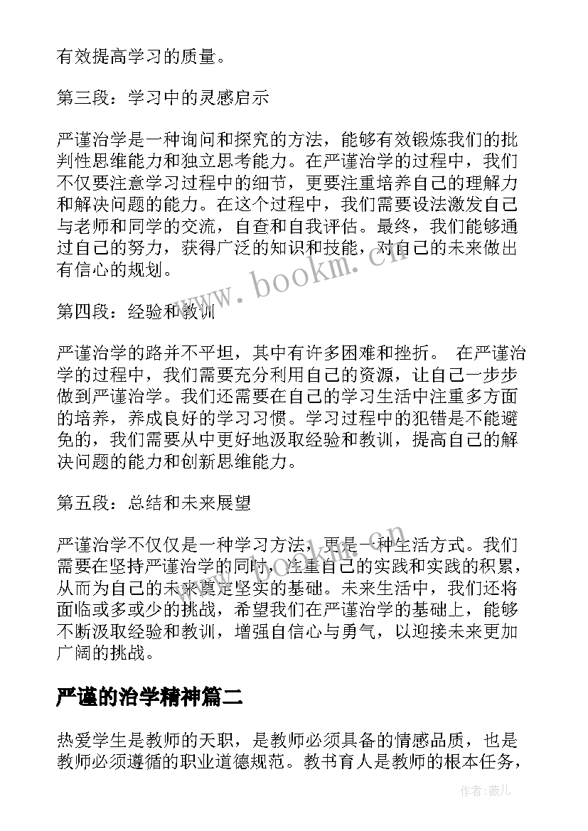 严谨的治学精神 严谨治学心得体会(大全5篇)