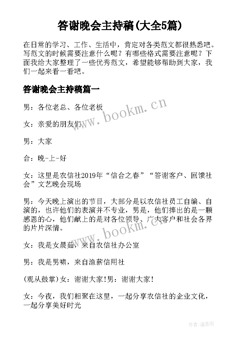 答谢晚会主持稿(大全5篇)