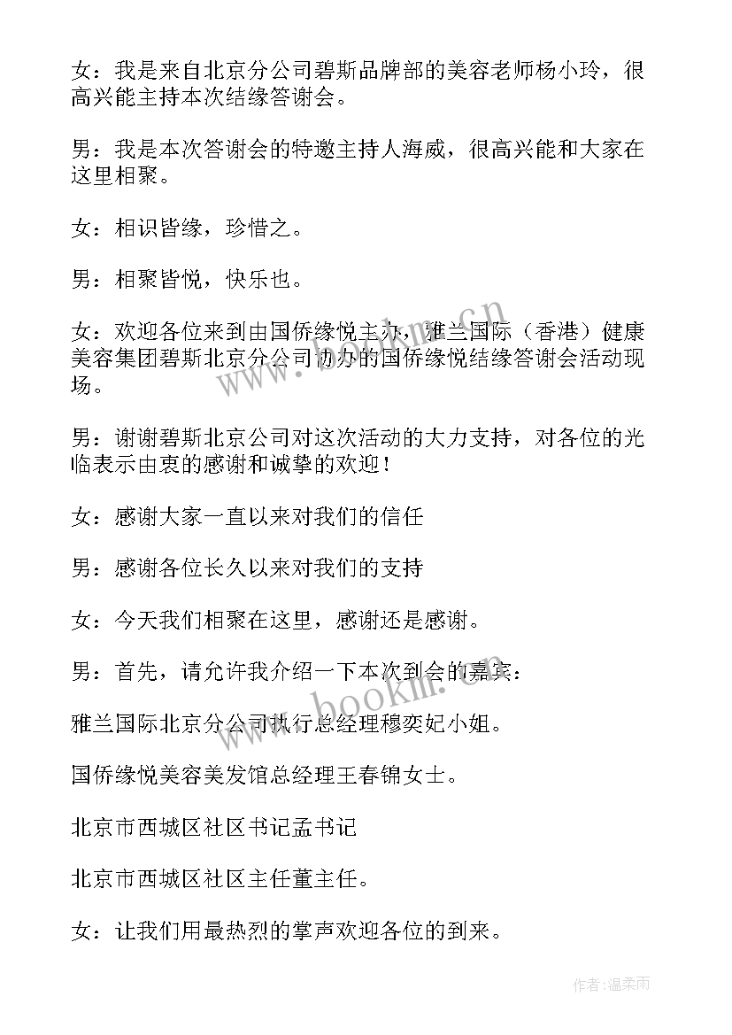 答谢晚会主持稿(大全5篇)