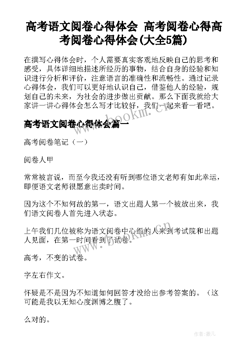 高考语文阅卷心得体会 高考阅卷心得高考阅卷心得体会(大全5篇)